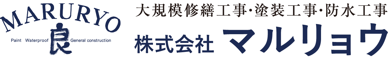 マルリョウの大規模修繕